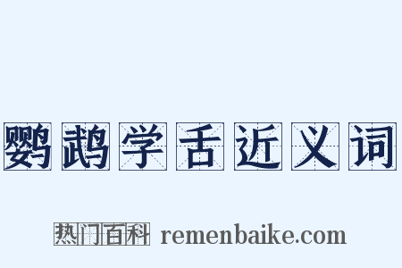 鹦鹉学舌近义词是什么意思的图片